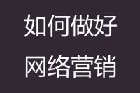 2018年中小企业如何做好网络营销