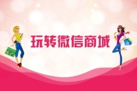 微信商城怎么开通,怎么玩转