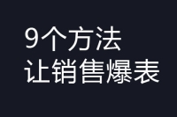 9种微商城网站促销策略（促销活动），让销售爆表