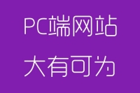 2018年4月PC网站榜单-PC端网站运营仍然大有可为
