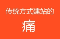 传统网站建设方式的痛