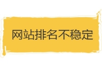 网站排名不稳定的原因及解决方案