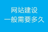 网站建设一般需要多久