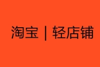 淘宝轻店铺:淘宝小程序的到来