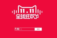 2018天猫双11预售规则出炉「速来围观」