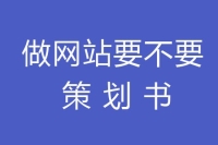 做个网站到底要不要策划书?