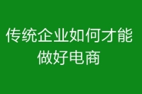 传统企业如何才能做好电商