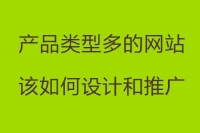产品类型多的网站应该如何设计和推广
