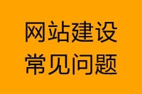 西安网站建设常见问题