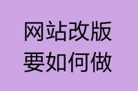 网站改版要注意些什么