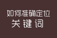 什么样的关键词才是定位准确的关键词