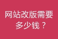 网站改版要多少钱
