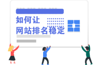 如何让网站排名保持稳定