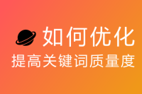 网站制作中企业站如何优化提高关键词质量度