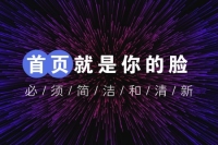 网站建设时首页设计要注意什么