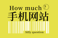 手机网站建设多少钱手机网站的费用？