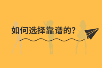 如何挑选专业靠谱的网站建设公司