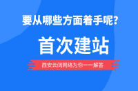 企业首次建设网站方案流程