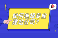 西安专业网站建设公司如何选择？