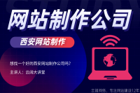 想找一个好的西安网站制作公司吗？