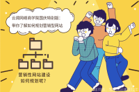 营销性网站建设如何规划？