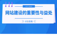 网站建设的重要性与益处：塑造品牌形象，提升竞争力，实现业务增长！