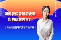 如何轻松管理和更新您的网站内容？