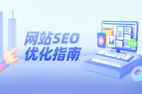 提升网站排名的基本SEO优化技巧