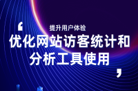 解您网站的访客统计和分析工具 - 西安云阔网络