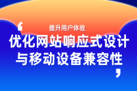 打造响应式设计与移动设备兼容的网站 - 西安云阔网络