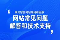 常见问题解答和技术支持：解决您的网站疑问和困惑 - 西安云阔网络