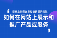 提升业务曝光率和销售量的关键：网站产品展示和推广技巧