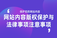 保护您的网站内容：内容版权和法律事项注意事项