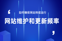 如何确保网站持续运行：网站维护和更新的关键