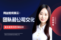 在网站上展示企业团队和公司文化的关键步骤