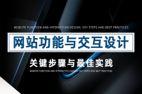 了解网站功能与交互设计,提升用户体验