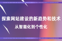 网站建设领域的新趋势和技术：抢占先机，提升用户体验