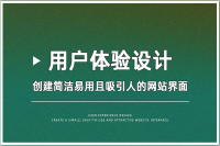 如何设计一个简洁、易用且吸引用户的网站界面？