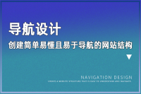 导航设计：如何创建一个简单易懂且易于导航的网站结构？