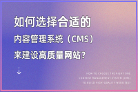 内容管理系统（CMS）：轻松搭建高效网站的首选工具