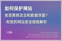 网站安全防护：保护网站免受黑客攻击和数据泄露的重要措施