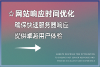 如何优化网站响应时间，提供极速用户体验