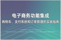 打造完善的电子商务体验：网站上集成购物车、支付系统和订单管理功能的关键步骤