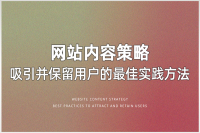 网站内容策略：吸引并保留用户的秘诀