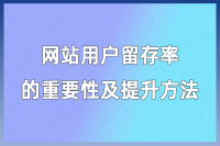 提高网站用户留存率的关键策略与实践