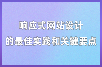 响应式网站设计的最佳实践：打造适应多平台的用户体验