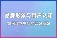 如何通过网站建设提高用户满意度？