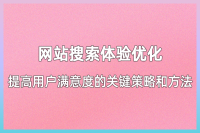 提高网站的加载速度和性能