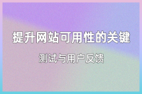 网站可用性测试与用户反馈收集