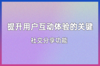 网站的社交分享功能与用户互动